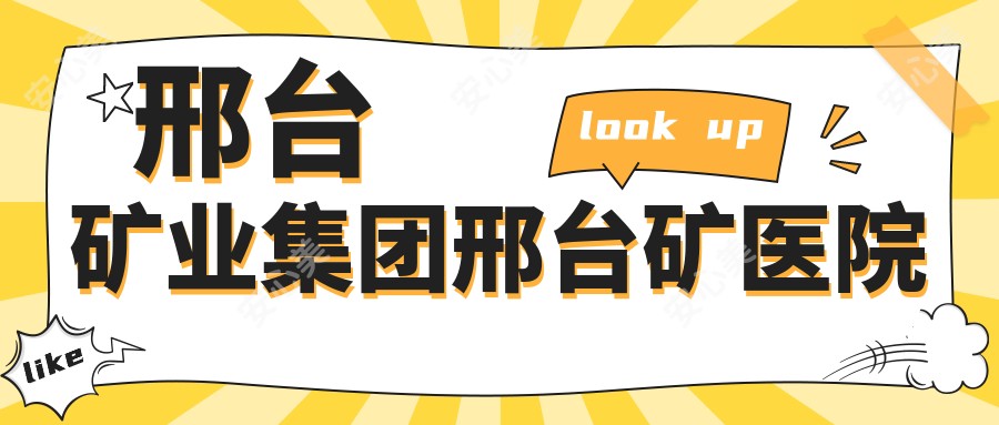 邢台矿业集团邢台矿医院
