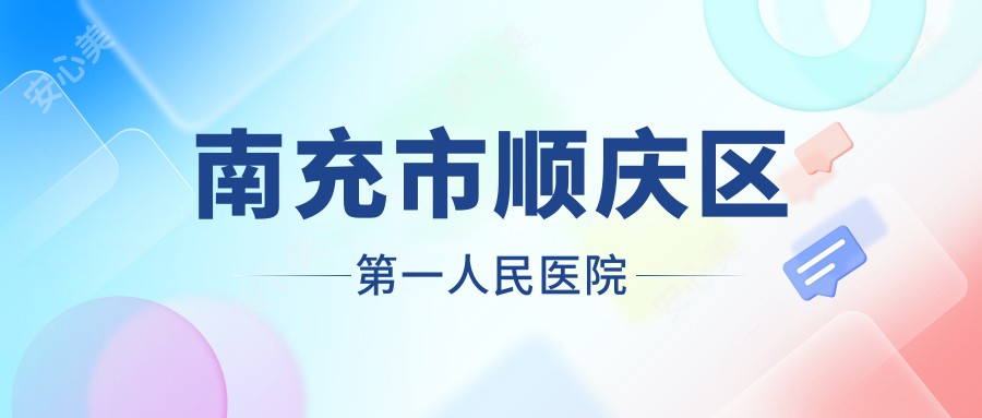 南充市顺庆区一人民医院