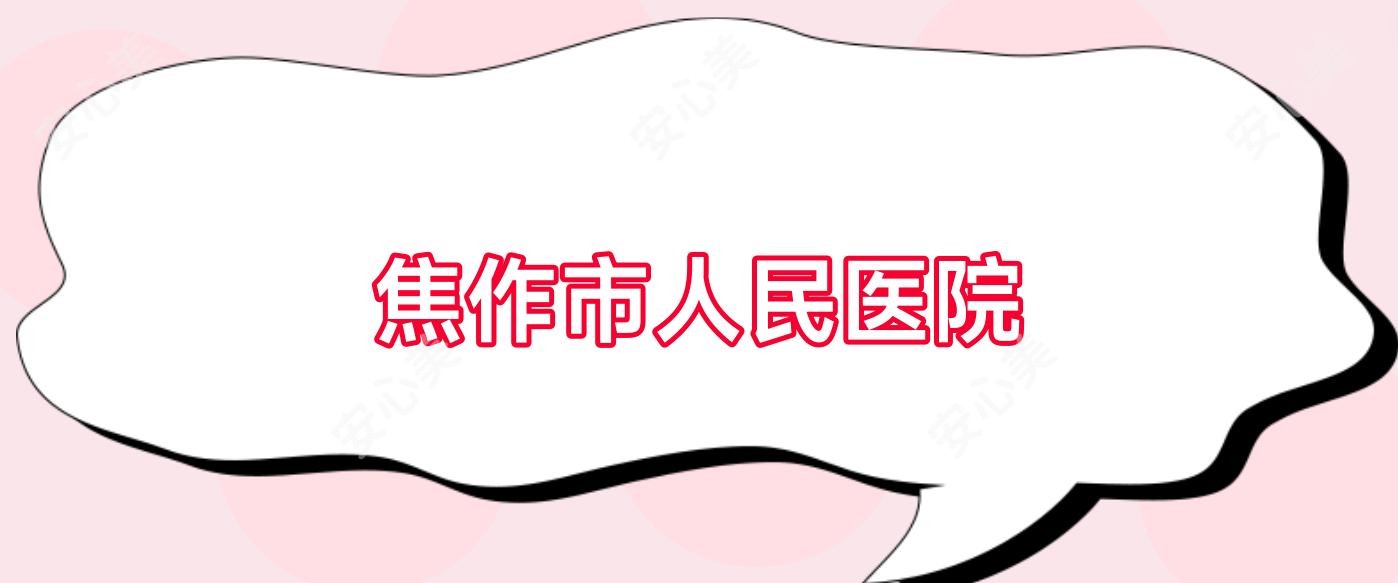 焦作市人民医院