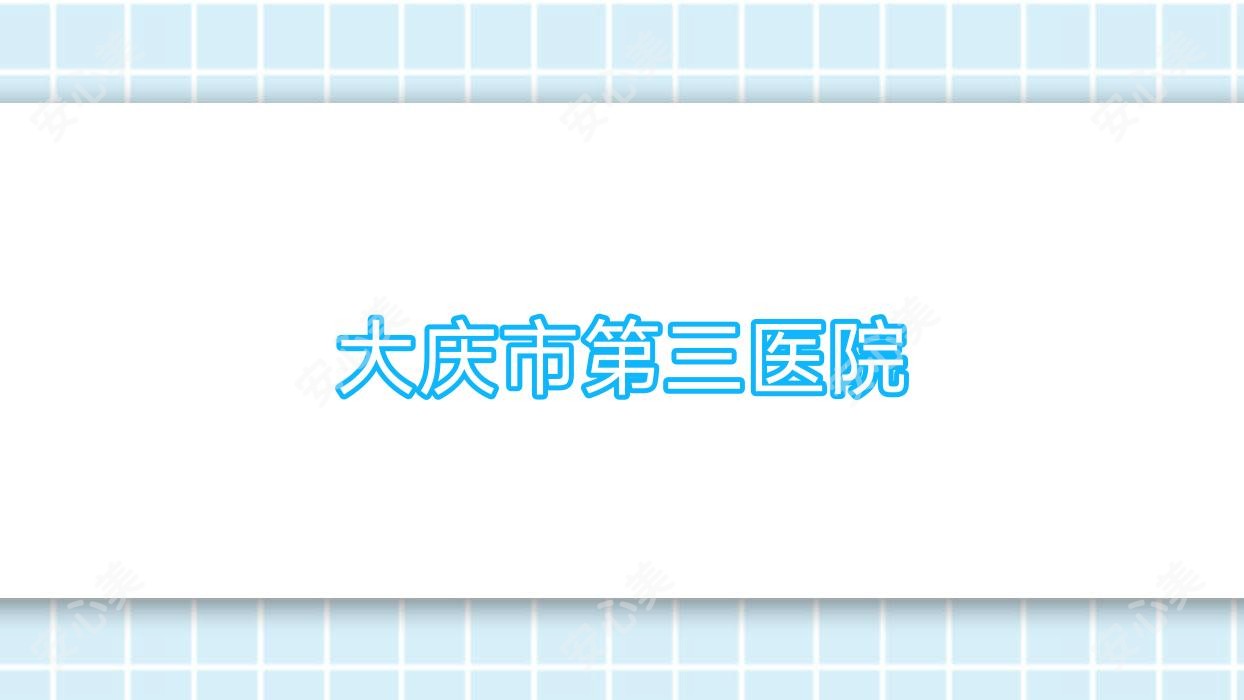 大庆市第三医院