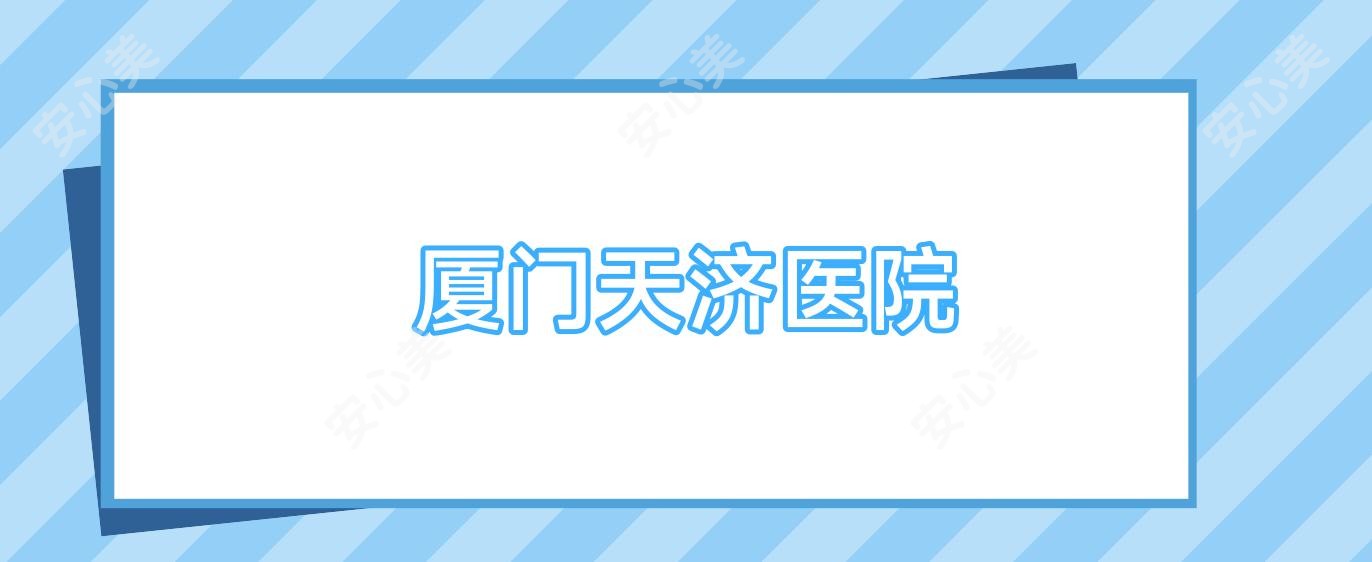 厦门天济医院