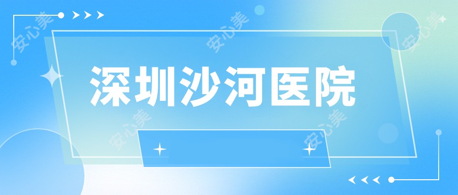 深圳沙河医院
