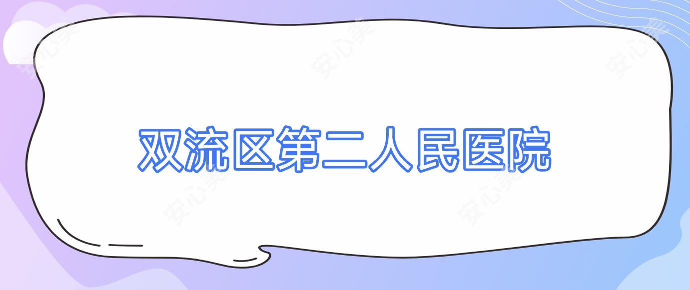 双流区第二人民医院
