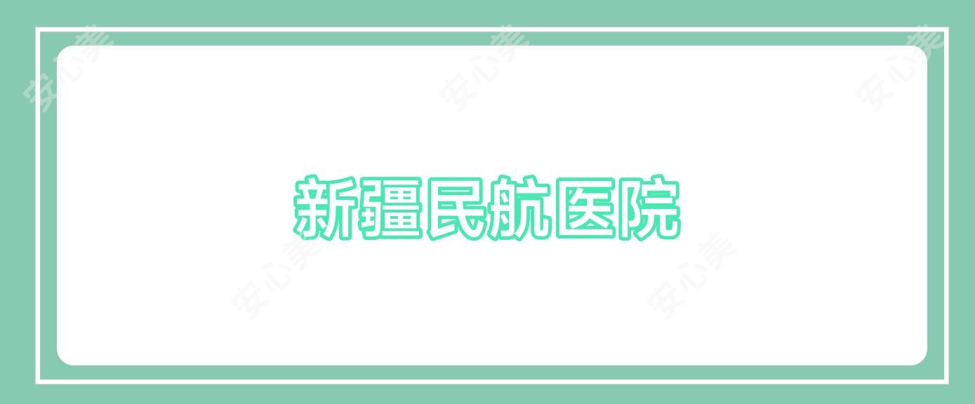 新疆民航医院