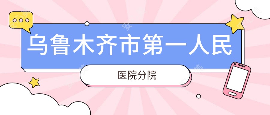 乌鲁木齐市一人民医院分院