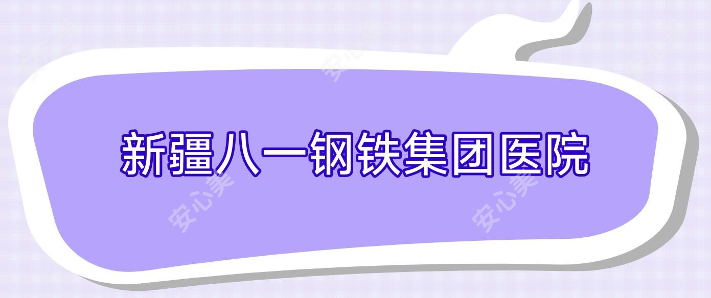 新疆八一钢铁集团医院