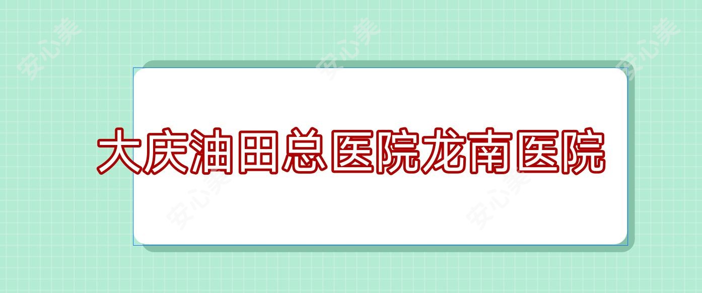 大庆油田总医院龙南医院