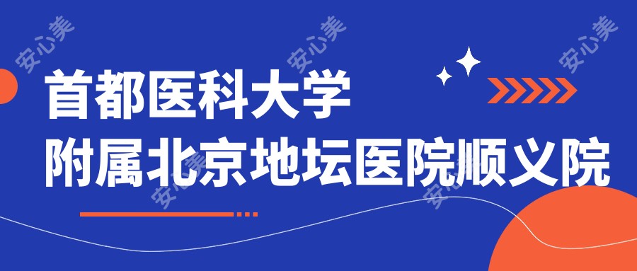 首都医科大学附属北京地坛医院顺义院区