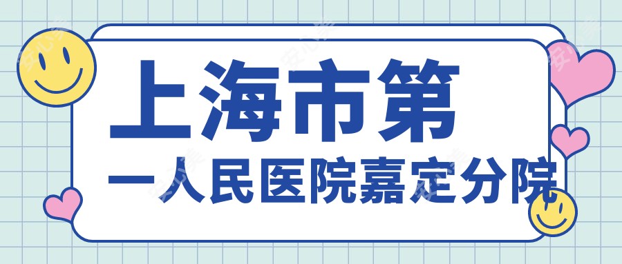 上海市一人民医院嘉定分院