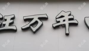 汪万年口腔(东山店) 