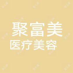 连云港赣榆聚富美医疗美容