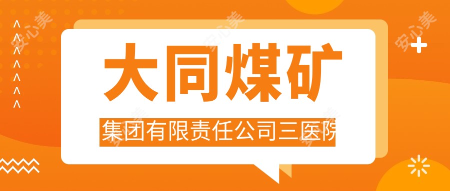 大同煤矿集团有限负责公司三医院