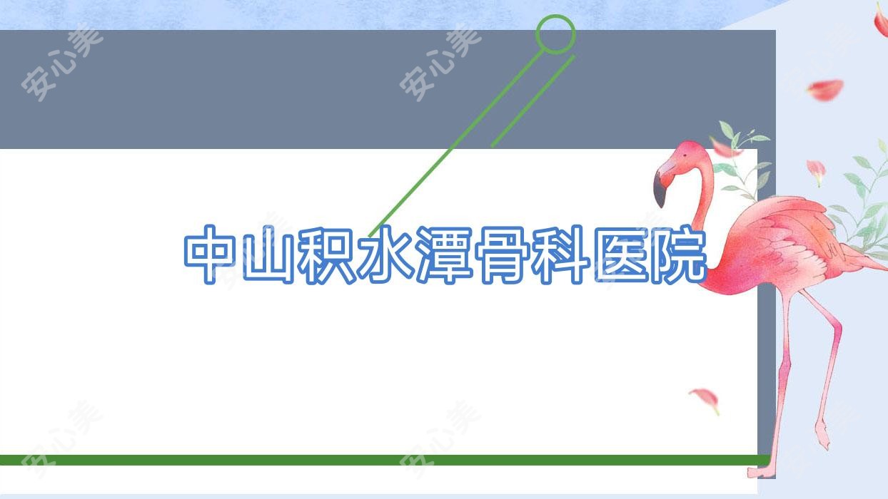 中山积水潭骨科医院