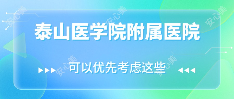 泰山医学院附属医院