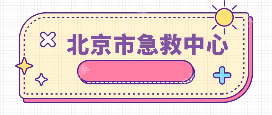 北京市急救中心