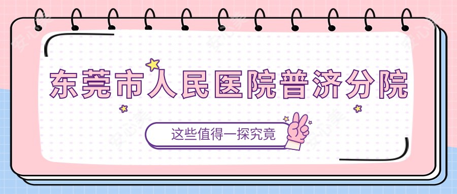 东莞市人民医院普济分院