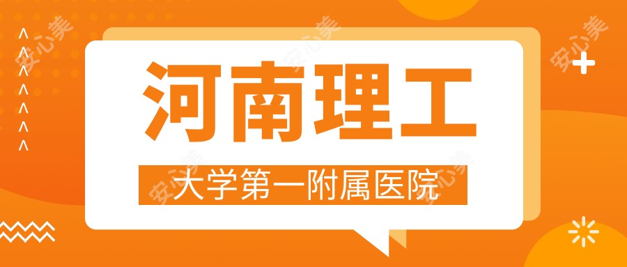 河南理工大学一附属医院