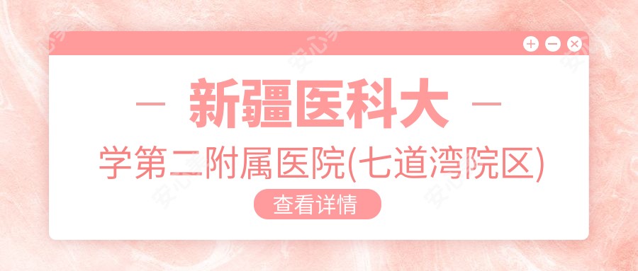 新疆医科大学第二附属医院(七道湾院区)
