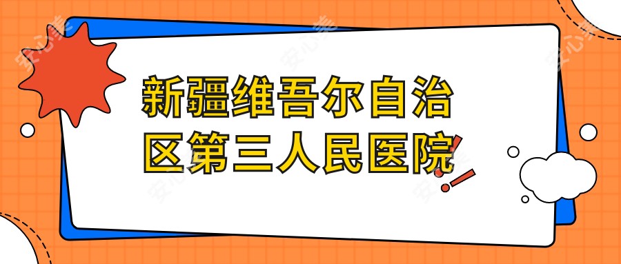 新疆维吾尔自治区第三人民医院