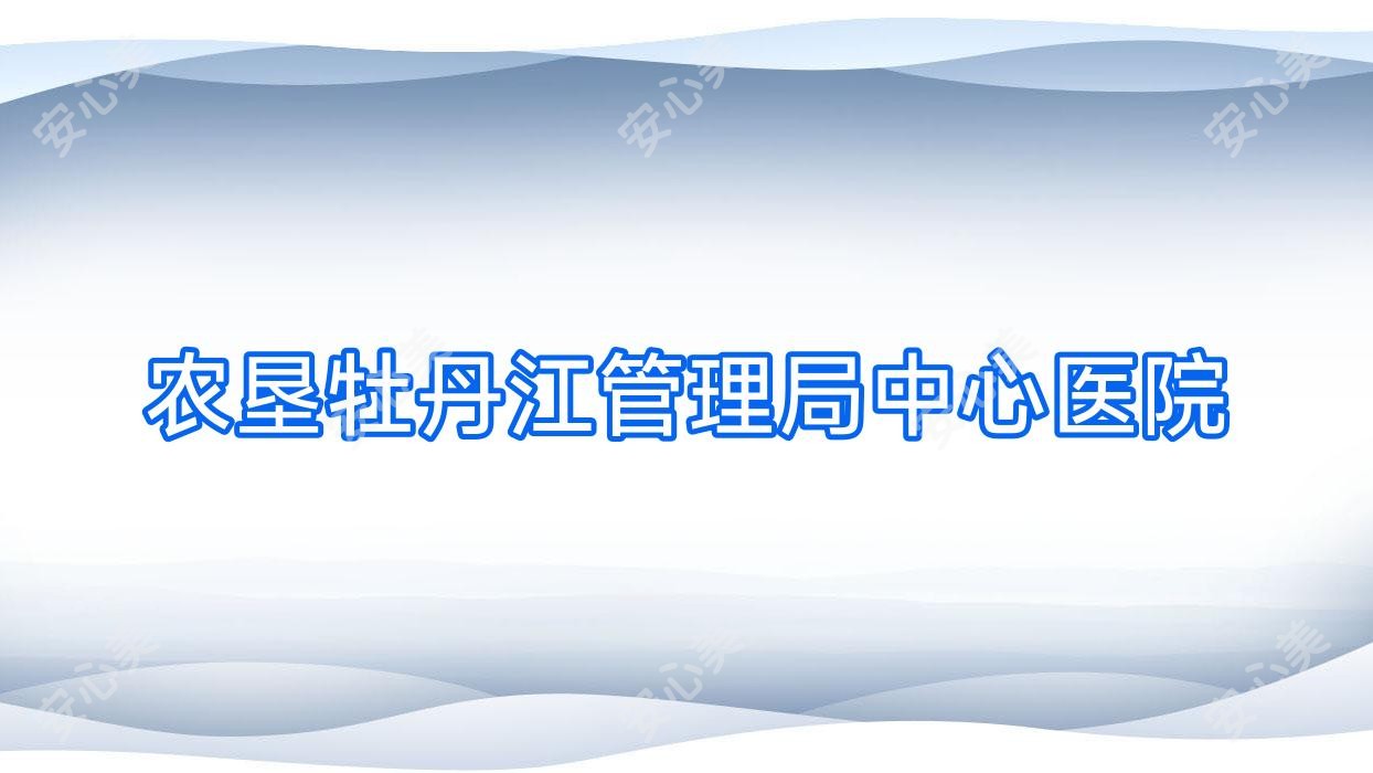 农垦牡丹江管理局中心医院