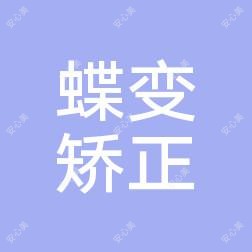 宜昌市西陵区蝶变矫正牙科