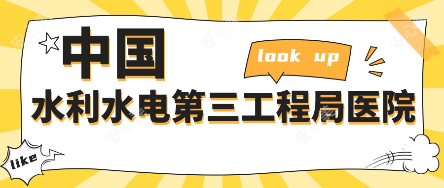 国内水利水电第三工程局医院