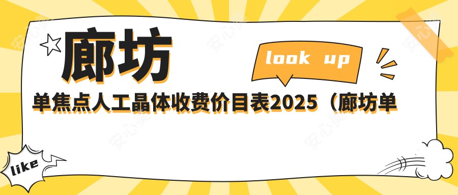 廊坊单焦点人工晶体收费价目表2025(廊坊单焦点人工晶体价格预览表)