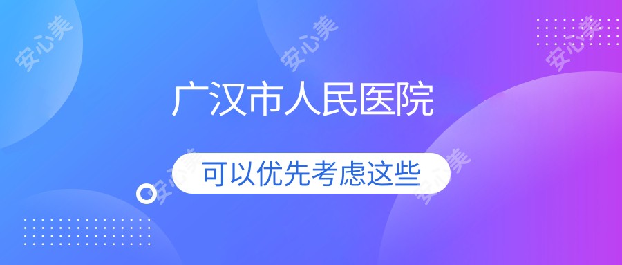 广汉市人民医院