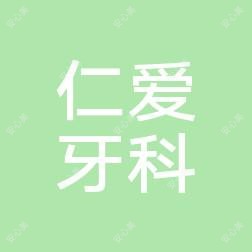    仁爱牙科