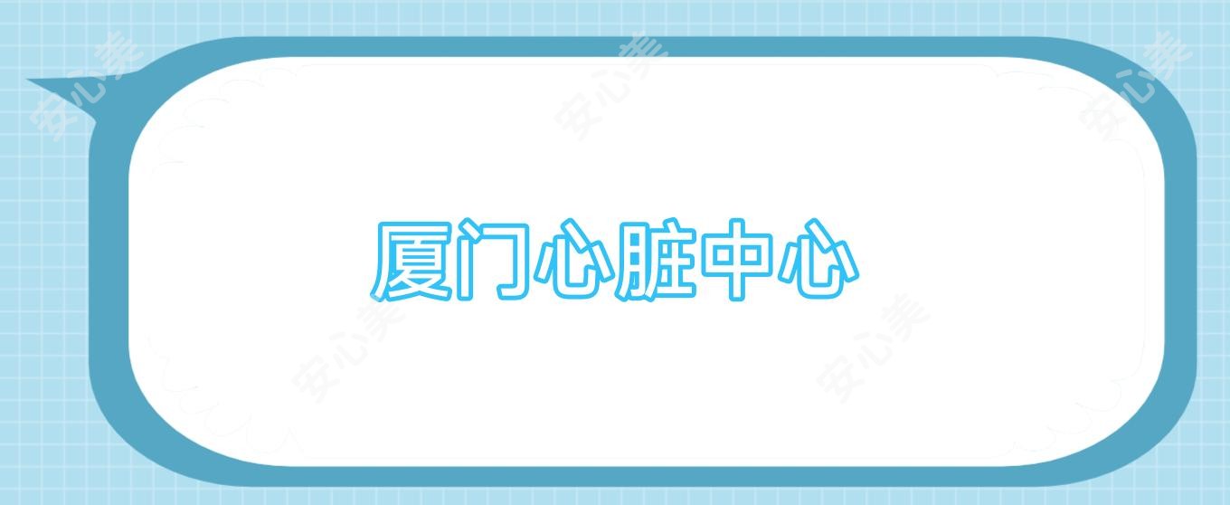 厦门心脏中心