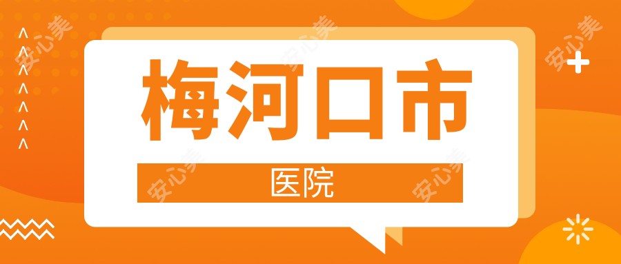 梅河口市医院