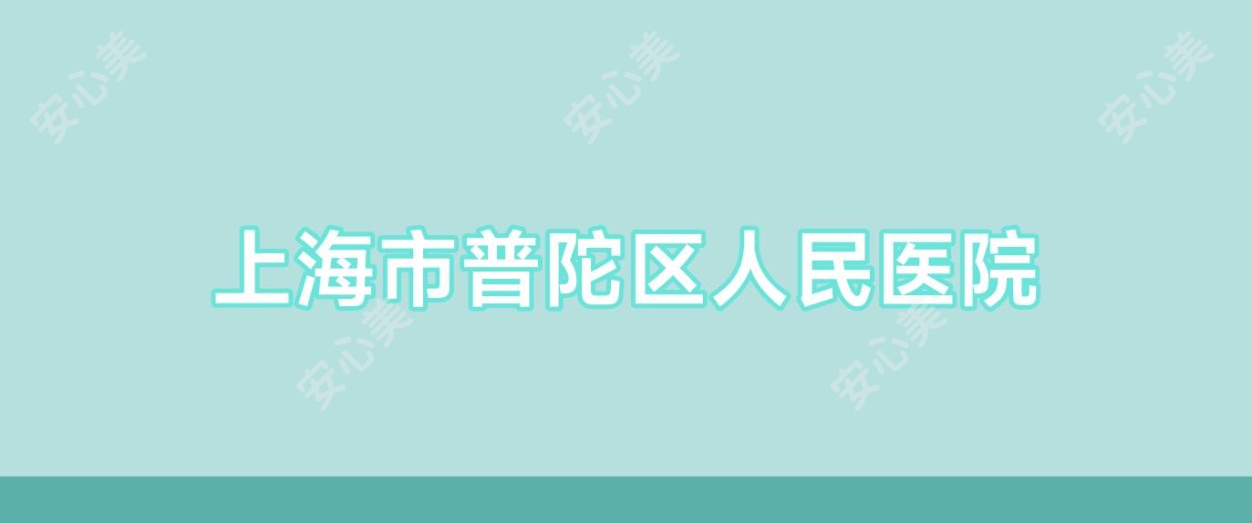上海市普陀区人民医院