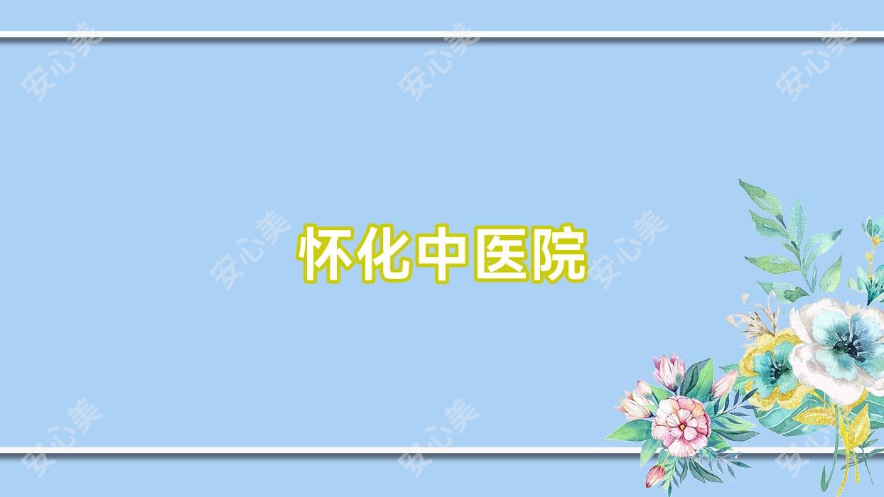 怀化中医院