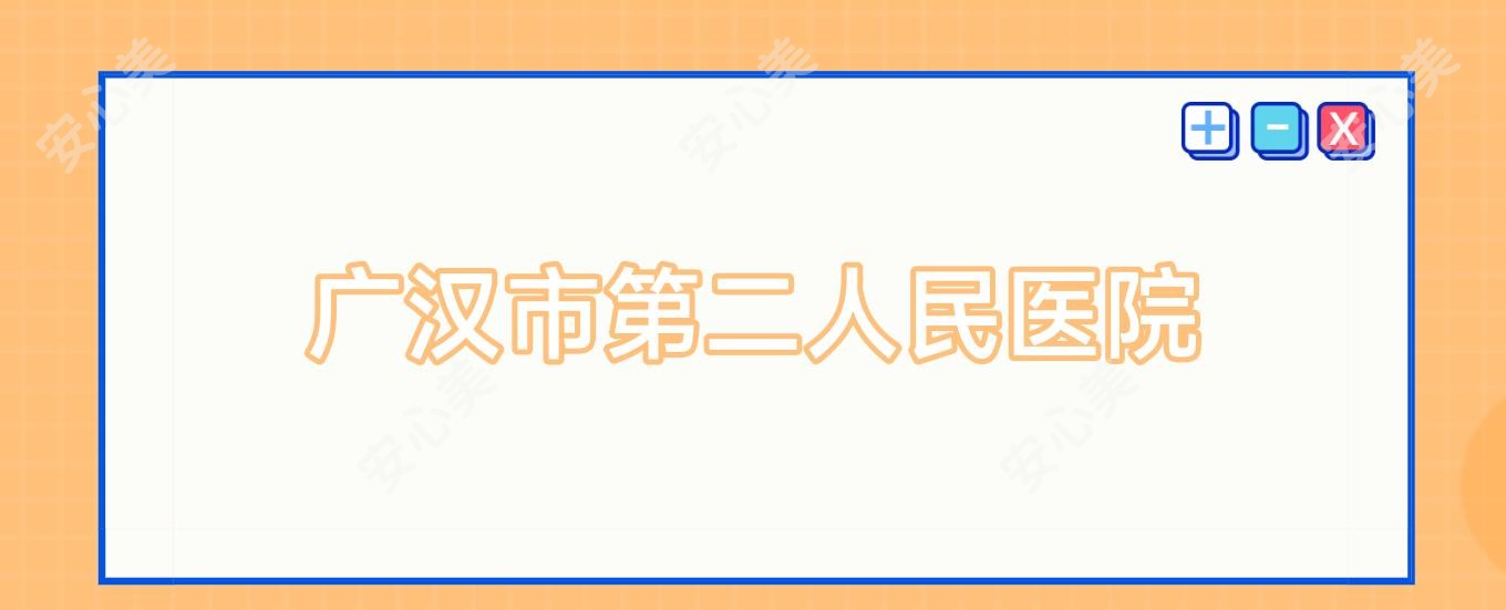 广汉市第二人民医院