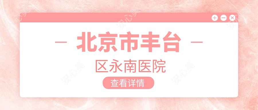 北京市丰台区永南医院