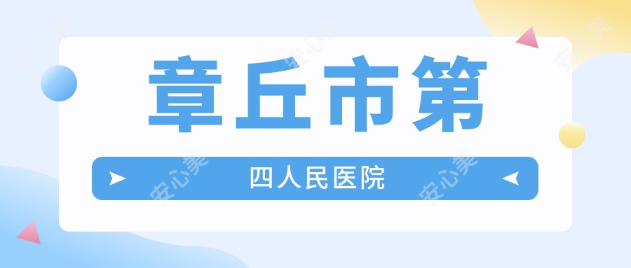 章丘市第四人民医院