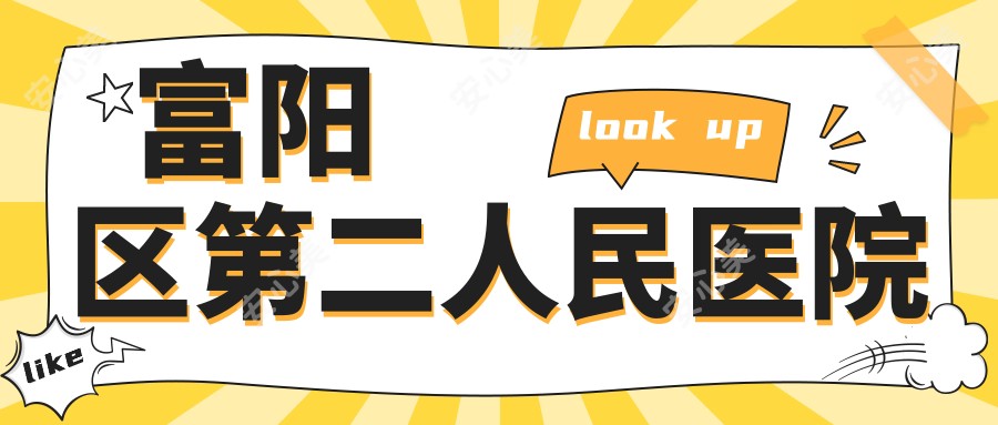 富阳区第二人民医院