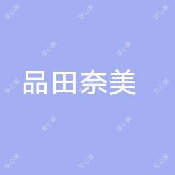 襄阳品田奈美医疗美容
