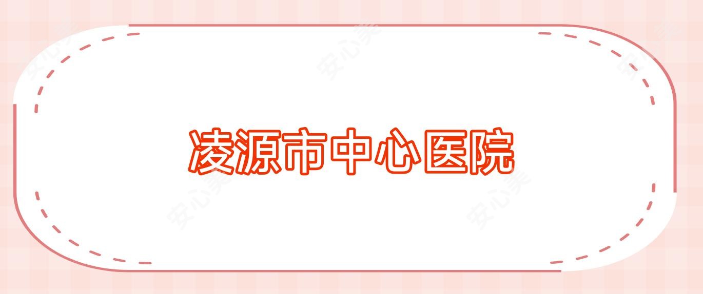 凌源市中心医院