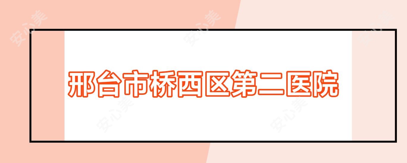 邢台市桥西区第二医院