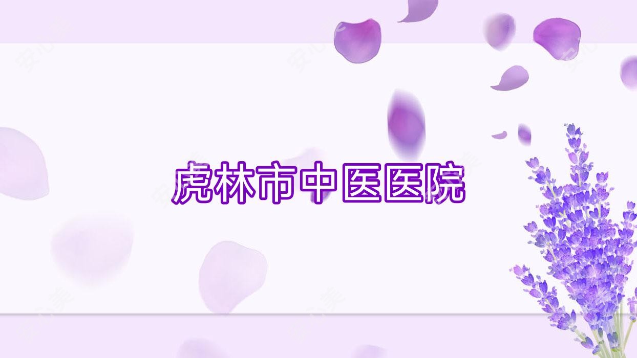 虎林市中医医院