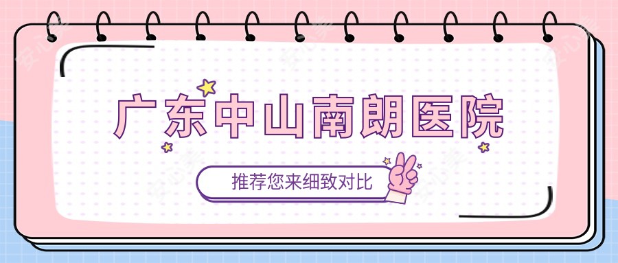 广东中山南朗医院