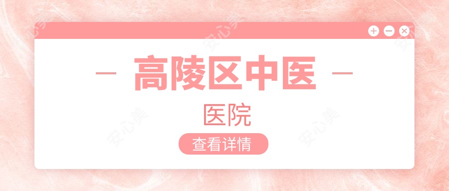 高陵区中医医院