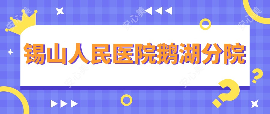锡山人民医院鹅湖分院