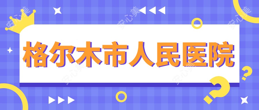 格尔木市人民医院