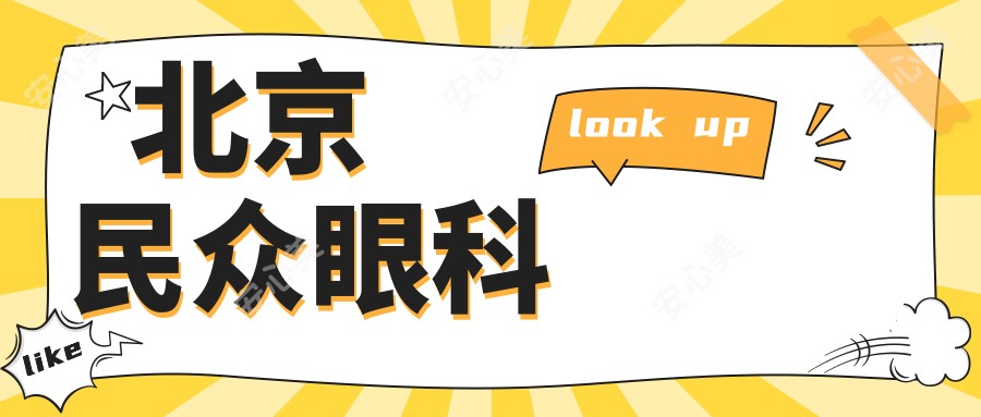 北京民众眼科
