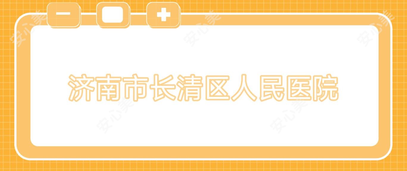 济南市长清区人民医院