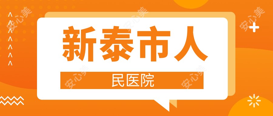 新泰市人民医院