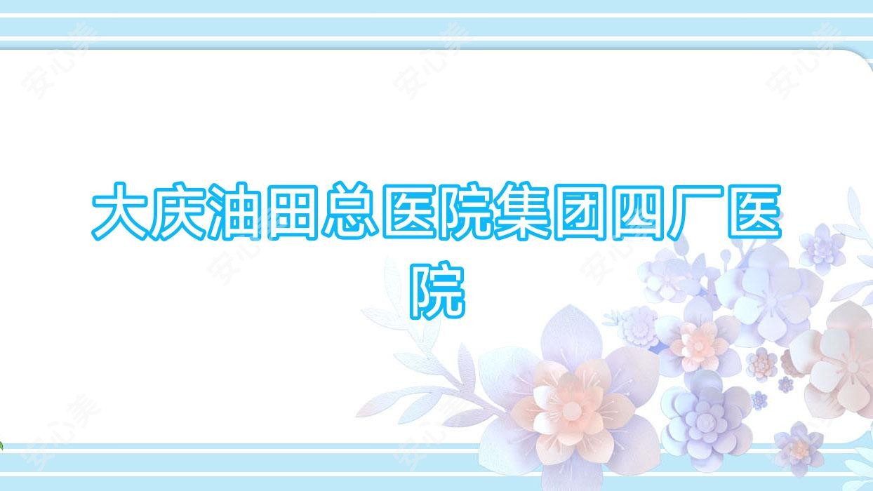 大庆油田总医院集团四厂医院