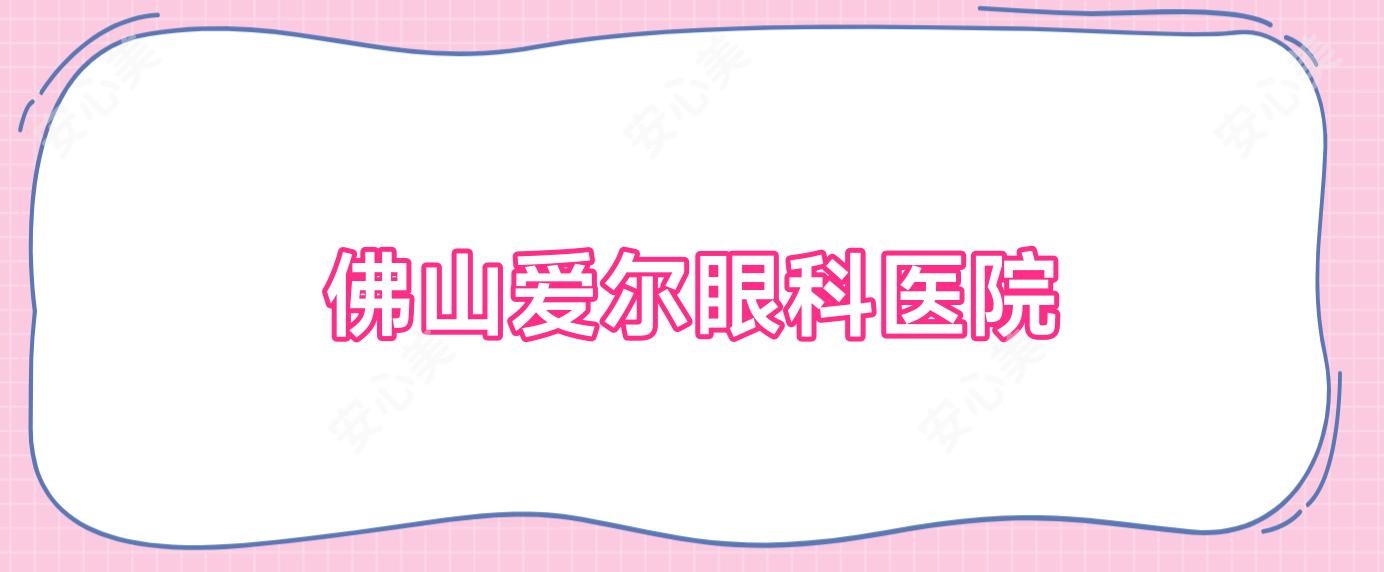 佛山爱尔眼科医院